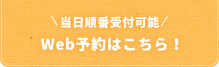24時間受付可能 Web予約はこちら!