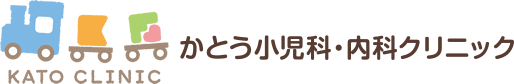 かとう小児科・内科クリニック