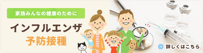 家族みんなの健康のために インフルエンザ 予防接種 詳しくはこちら