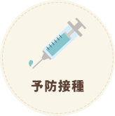 予防接種
