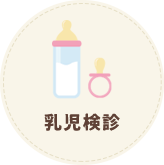 乳児検診