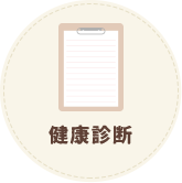 健康診断